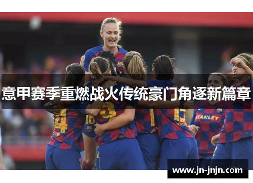 意甲赛季重燃战火传统豪门角逐新篇章