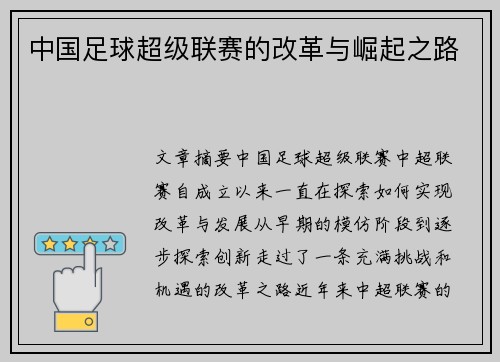 中国足球超级联赛的改革与崛起之路