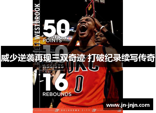 威少逆袭再现三双奇迹 打破纪录续写传奇