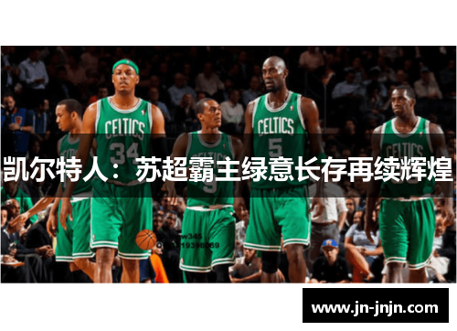 凯尔特人：苏超霸主绿意长存再续辉煌