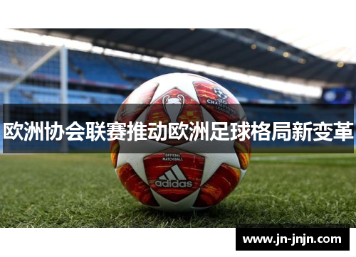 欧洲协会联赛推动欧洲足球格局新变革