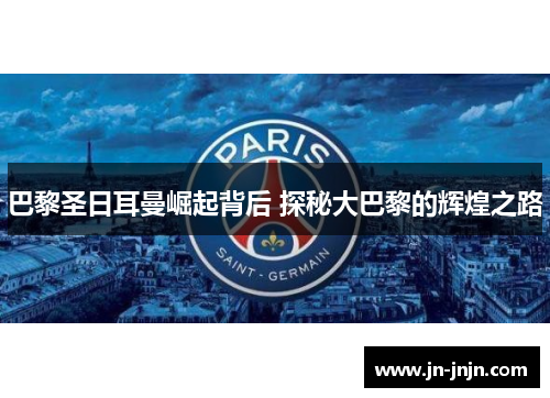 巴黎圣日耳曼崛起背后 探秘大巴黎的辉煌之路