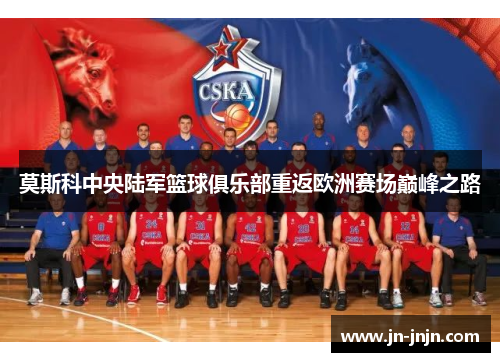 莫斯科中央陆军篮球俱乐部重返欧洲赛场巅峰之路