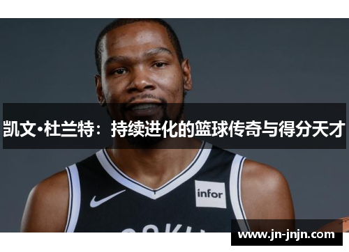 凯文·杜兰特：持续进化的篮球传奇与得分天才