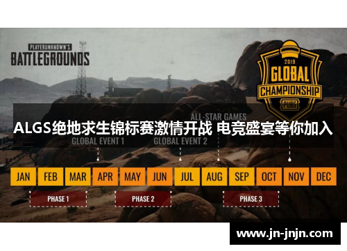 ALGS绝地求生锦标赛激情开战 电竞盛宴等你加入