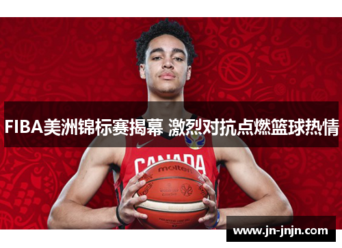 FIBA美洲锦标赛揭幕 激烈对抗点燃篮球热情