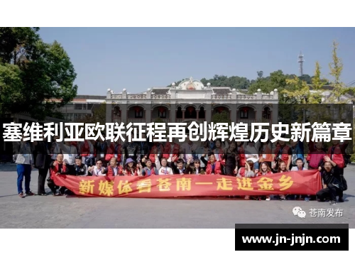 塞维利亚欧联征程再创辉煌历史新篇章
