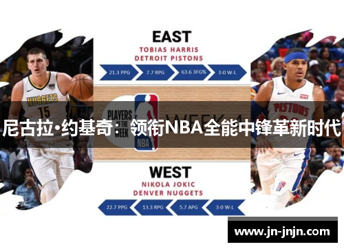 尼古拉·约基奇：领衔NBA全能中锋革新时代
