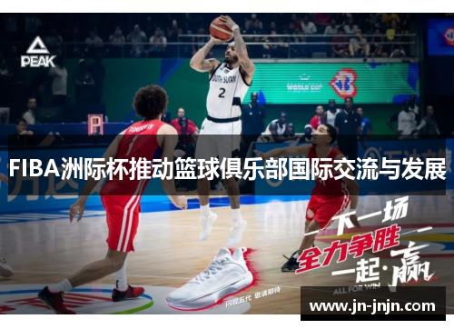 FIBA洲际杯推动篮球俱乐部国际交流与发展
