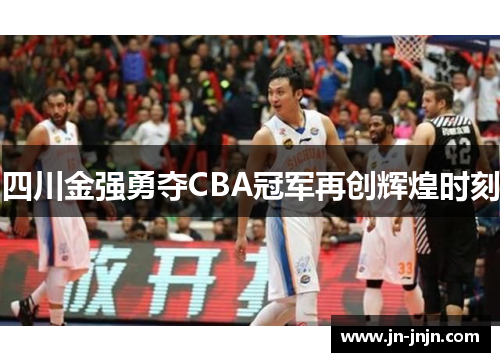 四川金强勇夺CBA冠军再创辉煌时刻