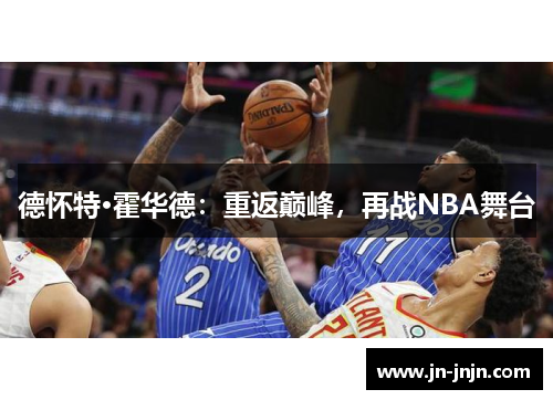 德怀特·霍华德：重返巅峰，再战NBA舞台