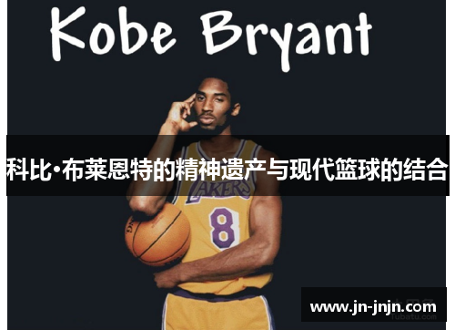 科比·布莱恩特的精神遗产与现代篮球的结合