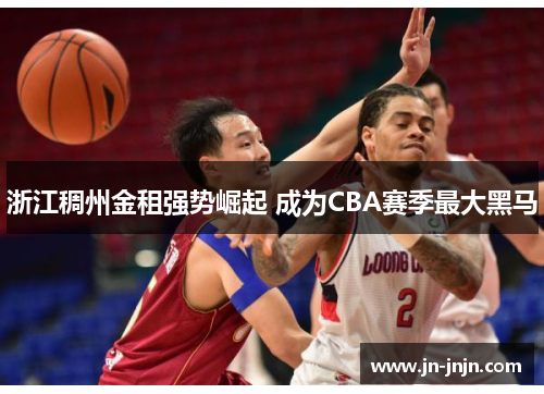 浙江稠州金租强势崛起 成为CBA赛季最大黑马