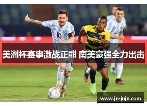 美洲杯赛事激战正酣 南美豪强全力出击