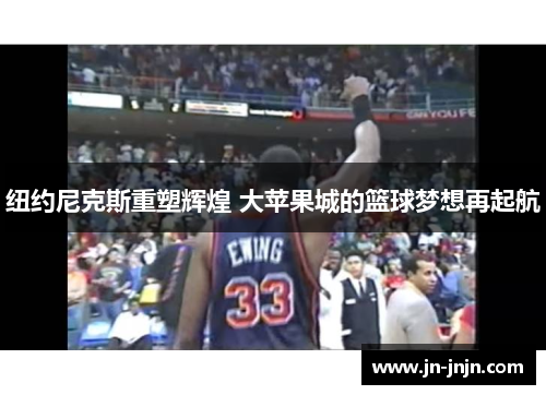 纽约尼克斯重塑辉煌 大苹果城的篮球梦想再起航