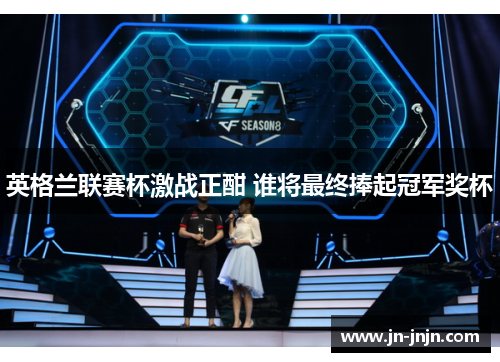 英格兰联赛杯激战正酣 谁将最终捧起冠军奖杯