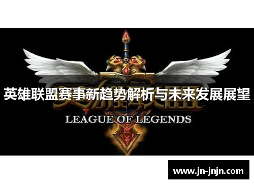 英雄联盟赛事新趋势解析与未来发展展望