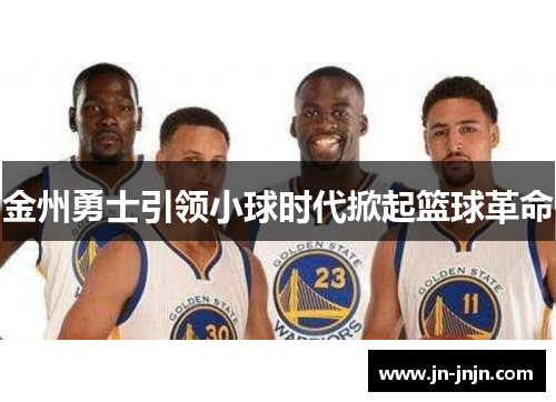 金州勇士引领小球时代掀起篮球革命