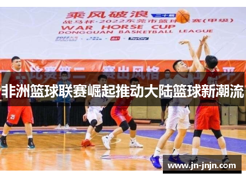 非洲篮球联赛崛起推动大陆篮球新潮流