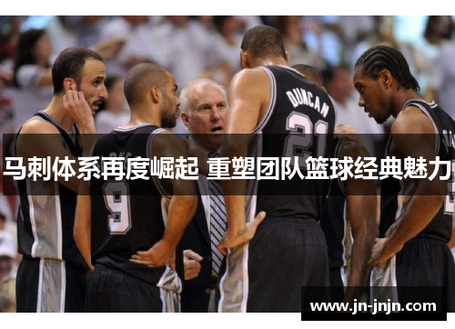 马刺体系再度崛起 重塑团队篮球经典魅力
