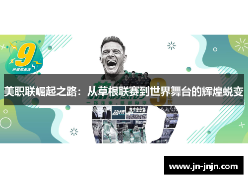 美职联崛起之路：从草根联赛到世界舞台的辉煌蜕变