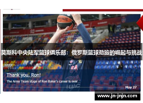 莫斯科中央陆军篮球俱乐部：俄罗斯篮球劲旅的崛起与挑战