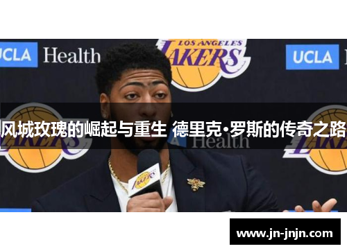 风城玫瑰的崛起与重生 德里克·罗斯的传奇之路
