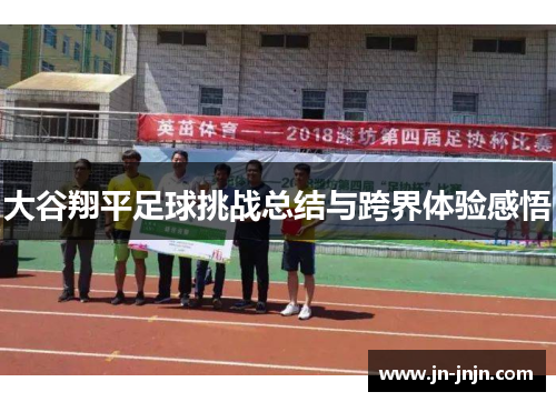 大谷翔平足球挑战总结与跨界体验感悟