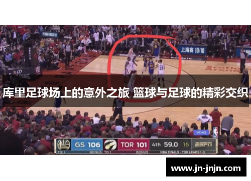 库里足球场上的意外之旅 篮球与足球的精彩交织
