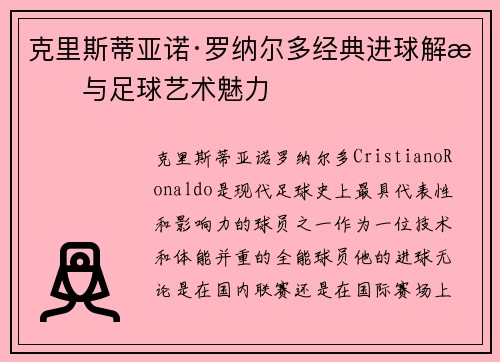 克里斯蒂亚诺·罗纳尔多经典进球解析与足球艺术魅力
