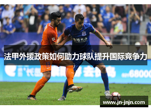 法甲外援政策如何助力球队提升国际竞争力