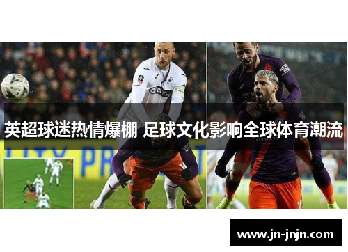英超球迷热情爆棚 足球文化影响全球体育潮流