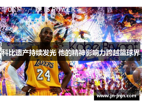 科比遗产持续发光 他的精神影响力跨越篮球界