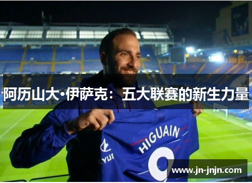 阿历山大·伊萨克：五大联赛的新生力量