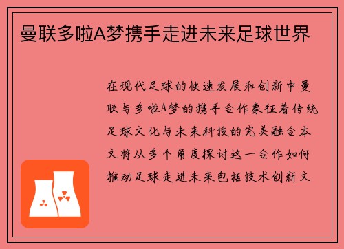 曼联多啦A梦携手走进未来足球世界