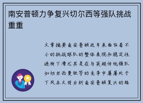 南安普顿力争复兴切尔西等强队挑战重重