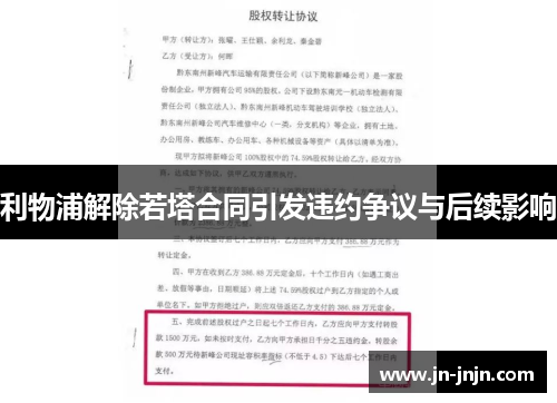 利物浦解除若塔合同引发违约争议与后续影响