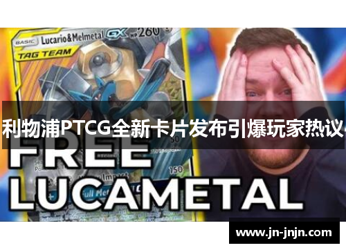 利物浦PTCG全新卡片发布引爆玩家热议