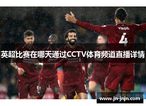 英超比赛在哪天通过CCTV体育频道直播详情