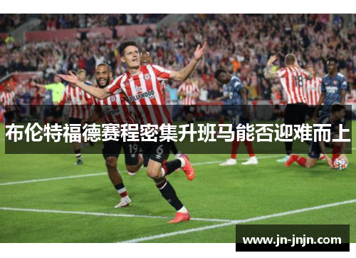 布伦特福德赛程密集升班马能否迎难而上