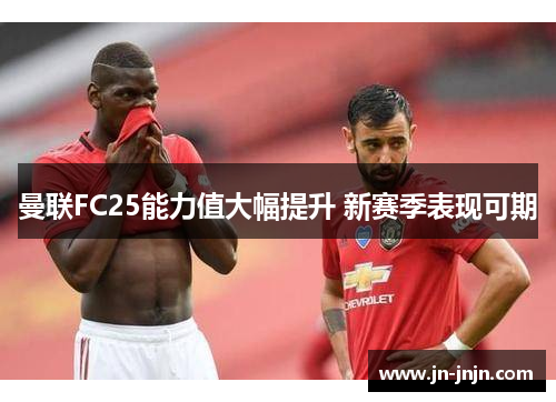 曼联FC25能力值大幅提升 新赛季表现可期