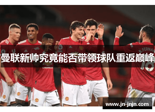 曼联新帅究竟能否带领球队重返巅峰