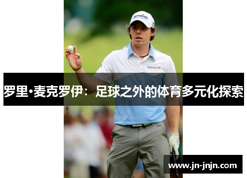 罗里·麦克罗伊：足球之外的体育多元化探索