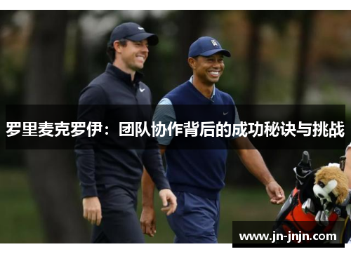 罗里麦克罗伊：团队协作背后的成功秘诀与挑战
