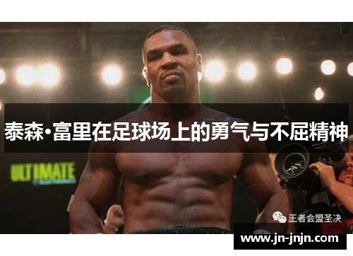 泰森·富里在足球场上的勇气与不屈精神