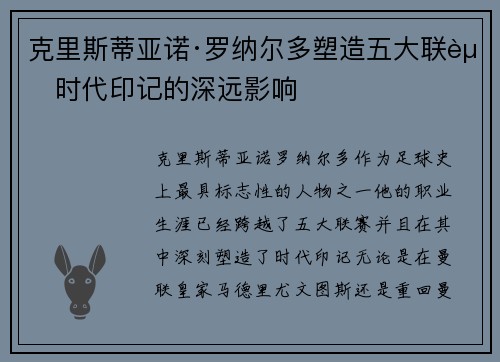 克里斯蒂亚诺·罗纳尔多塑造五大联赛时代印记的深远影响