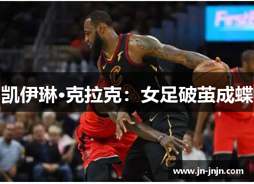 凯伊琳·克拉克：女足破茧成蝶