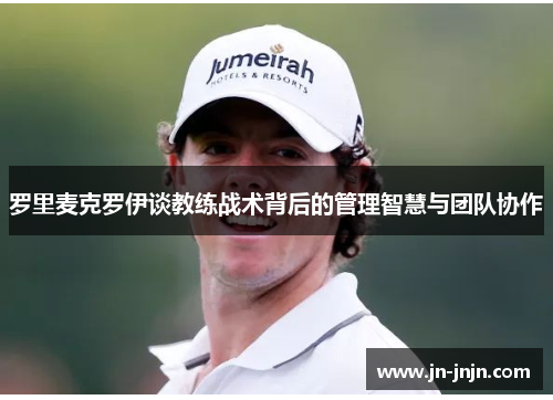 罗里麦克罗伊谈教练战术背后的管理智慧与团队协作
