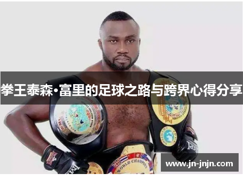 拳王泰森·富里的足球之路与跨界心得分享