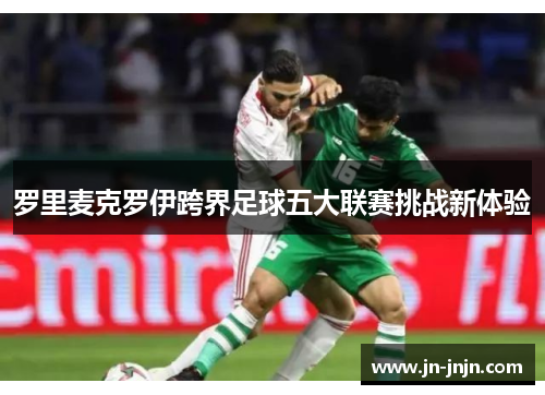 罗里麦克罗伊跨界足球五大联赛挑战新体验
